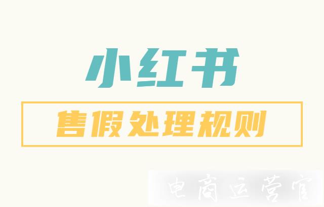 小紅書出售假冒商品有處罰嗎?小紅書出售假冒商品處理規(guī)則